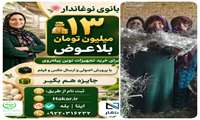 آغاز مسابقه ملی «بانوی نوغاندار بهره‌ور» با حمایت آموزشی و جوایز نقدی