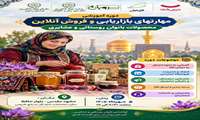 از دسترنج روستا تا بازارهای بزرگ بانوان خراسان رضوی وارد میدان فروش آنلاین می‌شوند