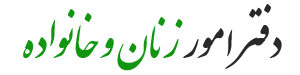 دفتر امور زنان و خانواده