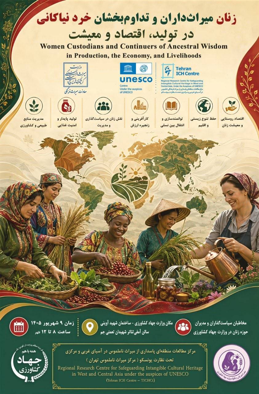 برگزاری نخستین دوره تخصصی «زنان؛ میراث‌داران و تداوم‌بخشان خرد نیاکانی در تولید، اقتصاد و معیشت»
