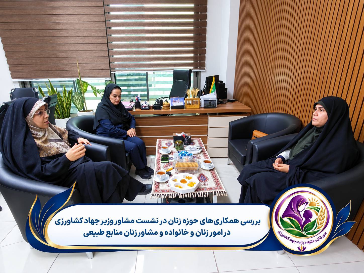 بررسی همکاری‌های حوزه زنان در نشست مشاوران امور زنان  وزارت جهاد کشاورزی و منابع طبیعی